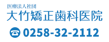 長岡市 大竹矯正歯科医院